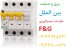 کلید مینیاتوری شرکت F&G,نماینده اف و جی ,نمایندهF&G ,قیمت مینیاتوری F&G,مینیاتوری F&G,مینیاتوری DC F&G