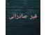 قیر صادراتی