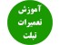 آموزش تعمیرات تبلت
