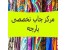 خدمات چاپ پارچه