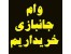 خریدار وام جانبازی مسکن
