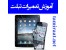 آموزش تعمیرات تبلت