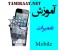 آموزش تعمیرات موبایل سامسونگ
