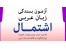 قبولی در آزمون اشتمال عربی - فراگیر مهارتهای عربی - تافل عربی
