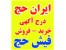 ایران حج|سایت آگهی رایگان خرید و فروش فیش حج تمتع و عمره