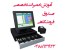آموزش تعمیر صندوق فروشگاهی