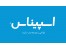 طراحی سایت اسپیناس