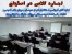 اجاره فضای آموزشی بصورت ساعتی، روزانه، ماهیانه یا طولانیمدت در اصفهان
