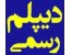 دیپلم رسمی و معتبربگیرید