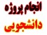 انجام پایان نامه های لیسانس و فوق لیسانس برق مخابرات