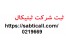 ثبت انحلال شرکت سهامی خاص به چه صورت است