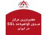 گواهینامه SSL- گواهی SSL فروش استثنایی انواع گواهینامه SSL با قیمت استثنایی از برای تمامی پسوند ها از جمله .ir .com و غیر ه از 50 هزار تومان در سال