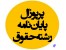 مشاوره پرپوزال و پایان نامه رشته حقوق