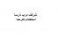 استخدام کارمند فروش و مالی و کارپرداز