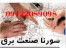 خدمات برق صنعتی سورنا صنعت بیستون