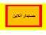 خانم حسابدار+خانم حسابدارارشد+مالیاتی+ آماده انجام کلیه امور حسابداری