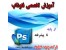 آموزش تخصصی فتوشاپ