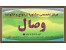 مرکز مشاوره و روان شناسی وصال