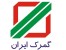 ترخیص کالا از گمرکات جنوب (کارگزار رسمی گمرک ایران)