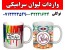 پخش عمده لیوان سرامیکی شیراز