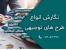 طرح توجیهی با نرم افزار کامفر (Comfar III)