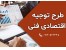 طرح توجیهی