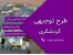 طرح توجیهی گردشگردی