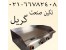 تولید کننده انواع گریل