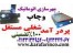 دستگاه چاپ نایلون - اموزش چاپ سیلک- چاپ کارتن- چاپ پارچه