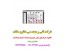 کاتالوگ چراغ های تمامی خودروها Catalog optics Depo