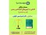 سمینار آشنایی با آزمون کارشناس رسمی (راه و ساختمان)