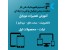 آموزش تعمیرات موبایل | آموش تعمیرات موبایل و تبلت | آموزش تعمیرات محصولات اپل