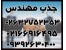 جذب مهندس- استخدام مهندس