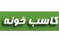 کاسب خونه : سایت درج آگهی های صنعت