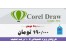 آموزش کورل Corel Draw در آریاتهران