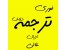 ترجمه فوری و آنلاین