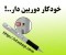 خودکار دوربین دار 3.2