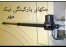 درریموتی کرج02634493211