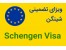 ویزای تضمینی شینگن