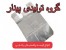 تولیدکننده نایلکس