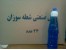 ژل آتش زا شعله سوزان