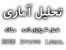 تحلیل آماری فصل4