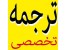 ویرایش و ترجمه تخصصی متون علمی