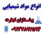 انواع مواد شیمیایی