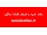 خرید و فروش آنلاین فلزات رنگی