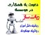 استخدام دانشجویان خانم و آقا به صورت پاره وقت