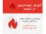آموزش ایلوستریتور در ارومیه