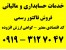 امور مالیاتی - خرید و فروش فاکتور های رسمی – 47 70 312 – 0919