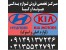 واردکننده و فروشنده لوازم یدکی هیوندای و کیا در تبریز