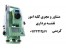 نقشه برداری تهران و حومه -نقشه یوتی ام املاک تهران - خدمات نقشه برداری تهران